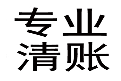 茌平催收公司