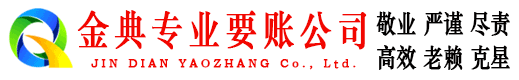 茌平金典收账公司